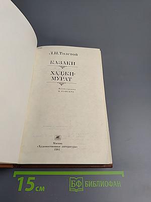 Казаки. Хаджи-Мурат