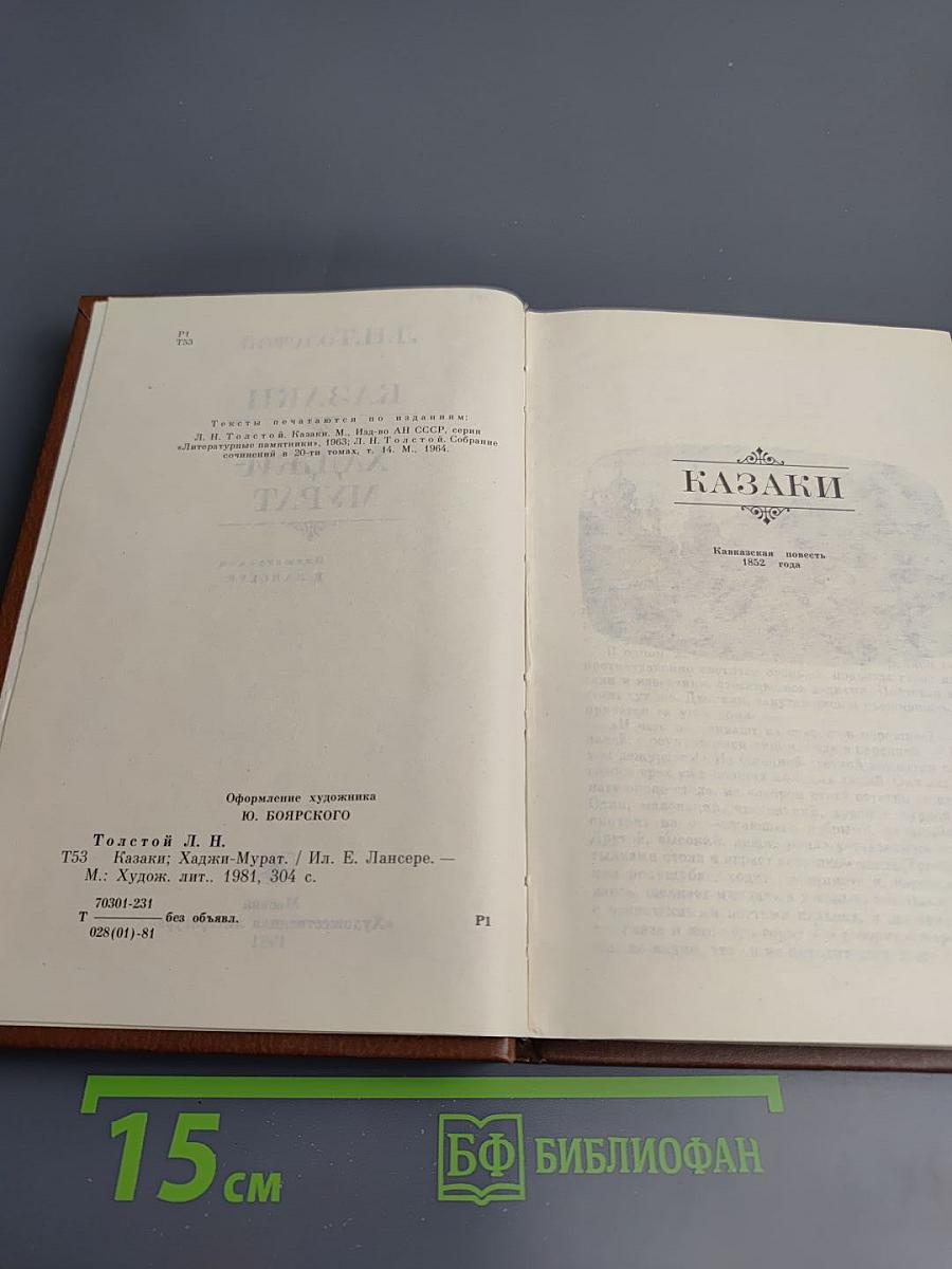 Казаки. Хаджи-Мурат