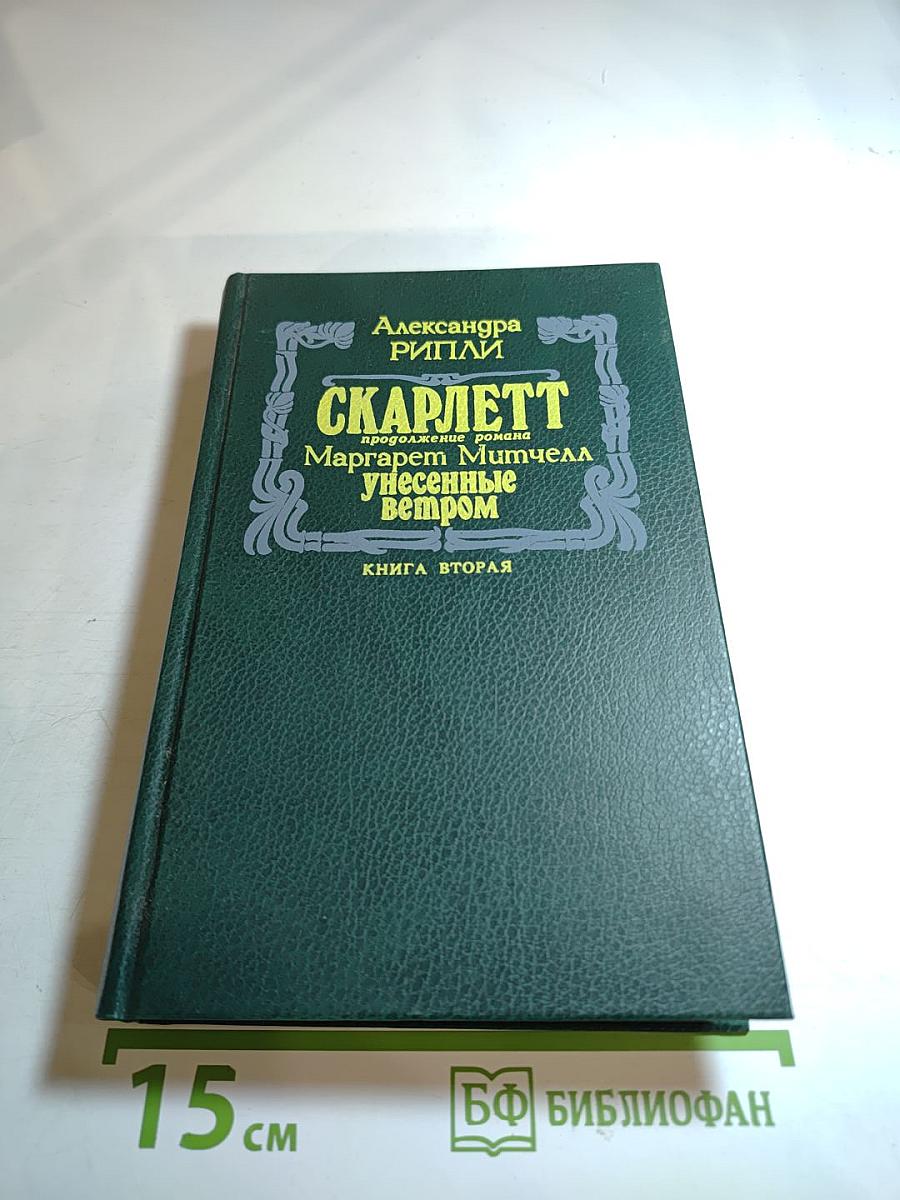 Скарлетт. Книга вторая (продолжение романа Маргарет Митчелл "Унесенные ветром")