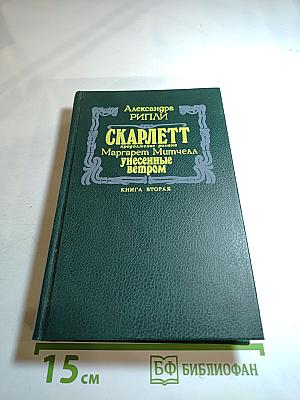 Скарлетт. Книга вторая (продолжение романа Маргарет Митчелл "Унесенные ветром")