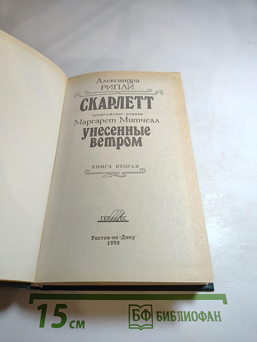 Скарлетт. Книга вторая (продолжение романа Маргарет Митчелл "Унесенные ветром")