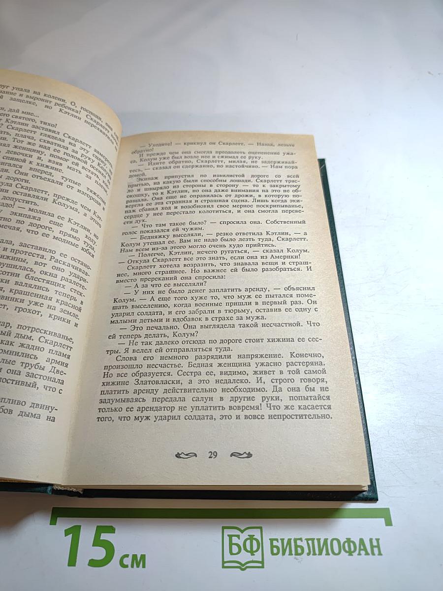 Скарлетт. Книга вторая (продолжение романа Маргарет Митчелл "Унесенные ветром")