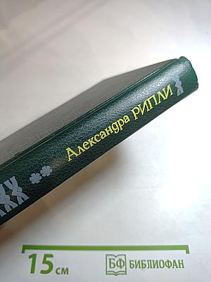 Скарлетт. Книга вторая (продолжение романа Маргарет Митчелл "Унесенные ветром")