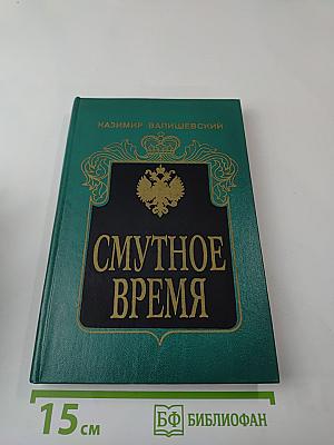 Смутное время
