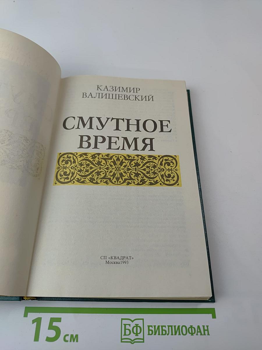 Смутное время