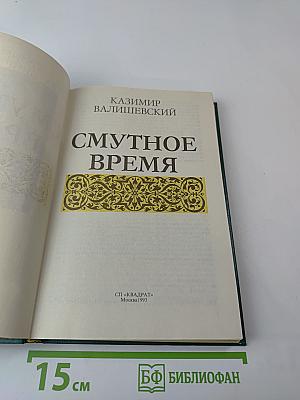 Смутное время