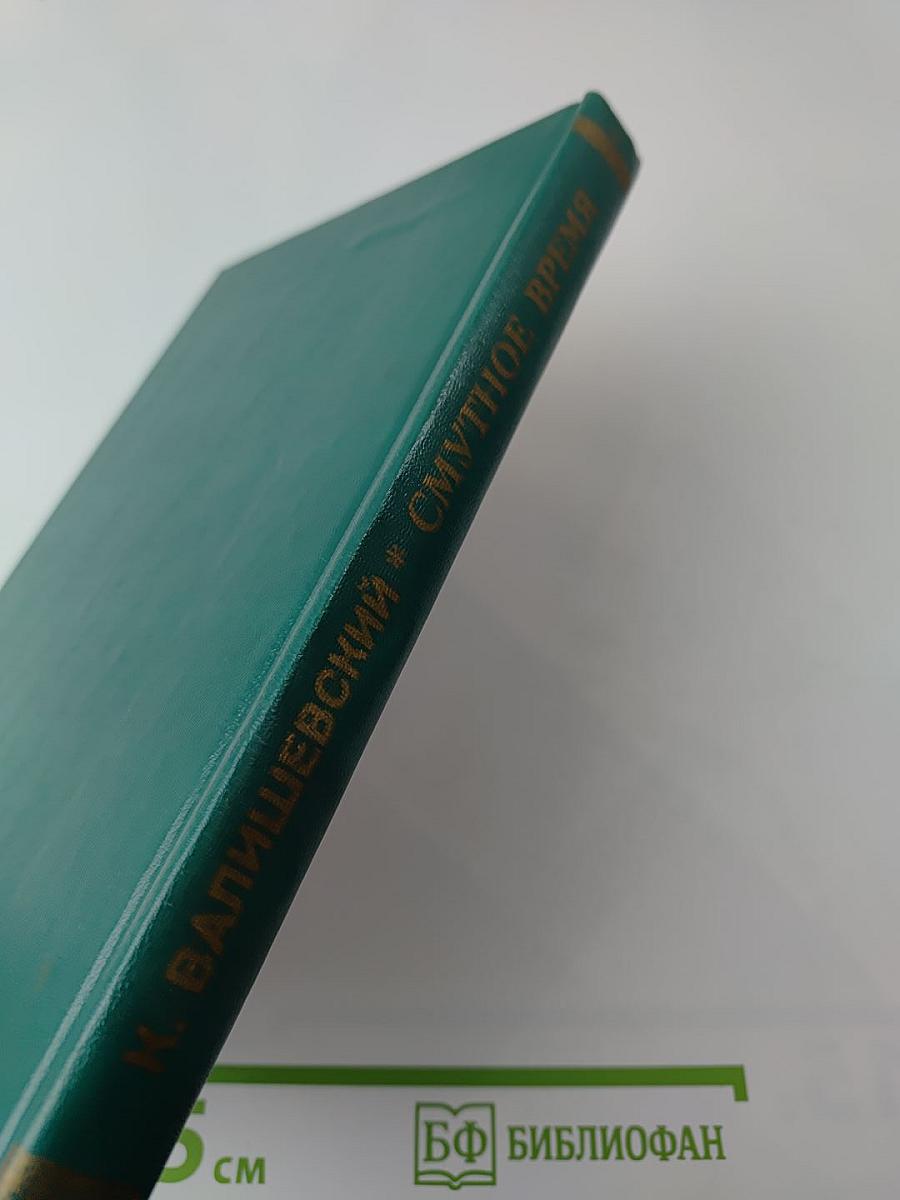 Смутное время