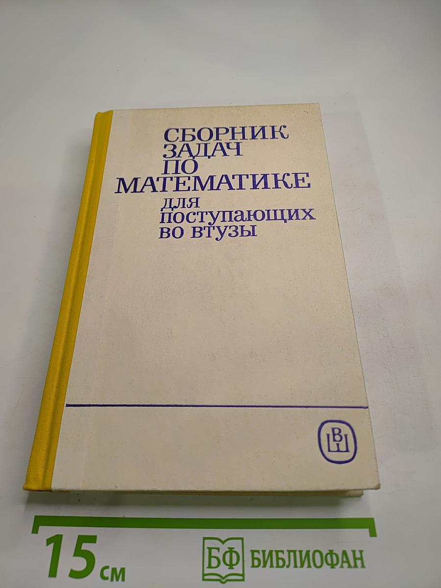 Сборник задач по математике для поступающих во втузы