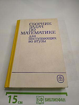 Сборник задач по математике для поступающих во втузы