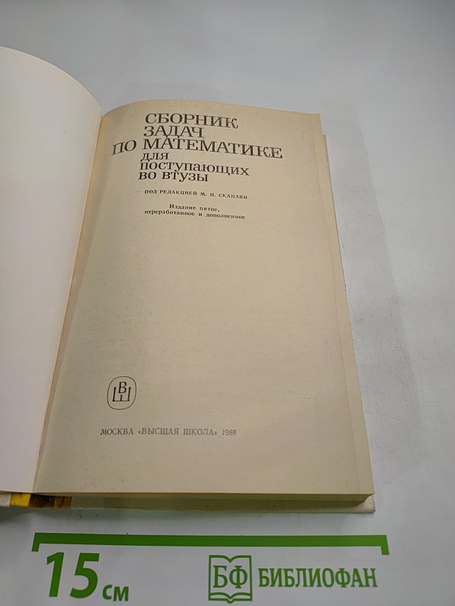 Сборник задач по математике для поступающих во втузы