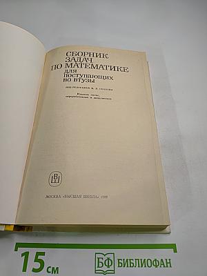 Сборник задач по математике для поступающих во втузы