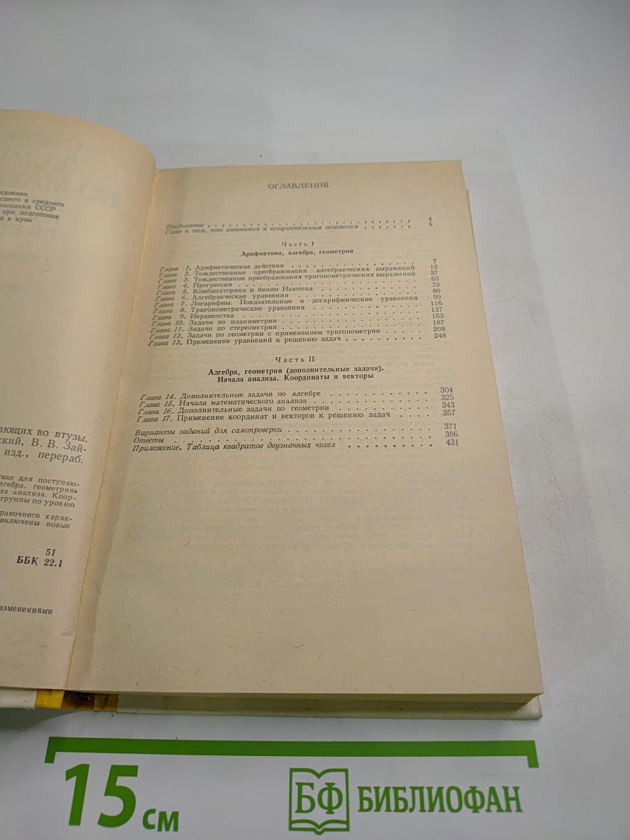 Сборник задач по математике для поступающих во втузы