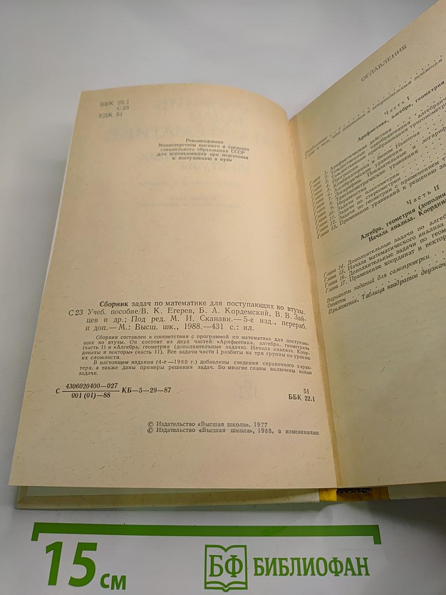 Сборник задач по математике для поступающих во втузы