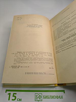 Сборник задач по математике для поступающих во втузы