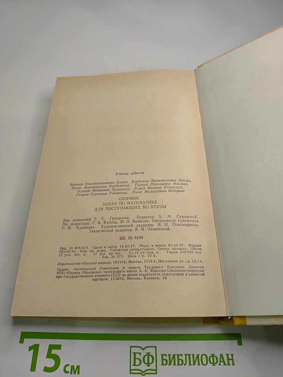 Сборник задач по математике для поступающих во втузы