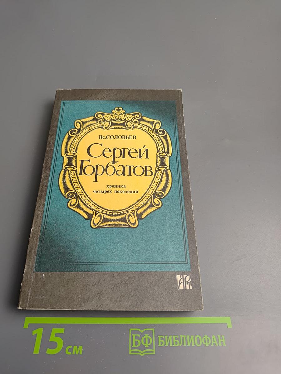 Сергей Горбатов: хроника четырех поколений