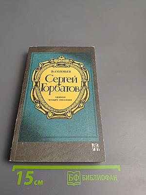 Сергей Горбатов: хроника четырех поколений