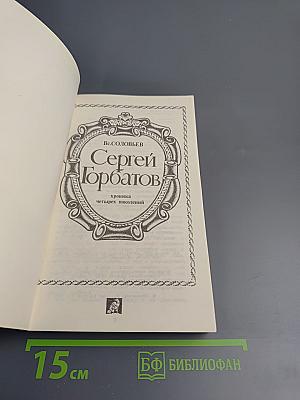 Сергей Горбатов: хроника четырех поколений