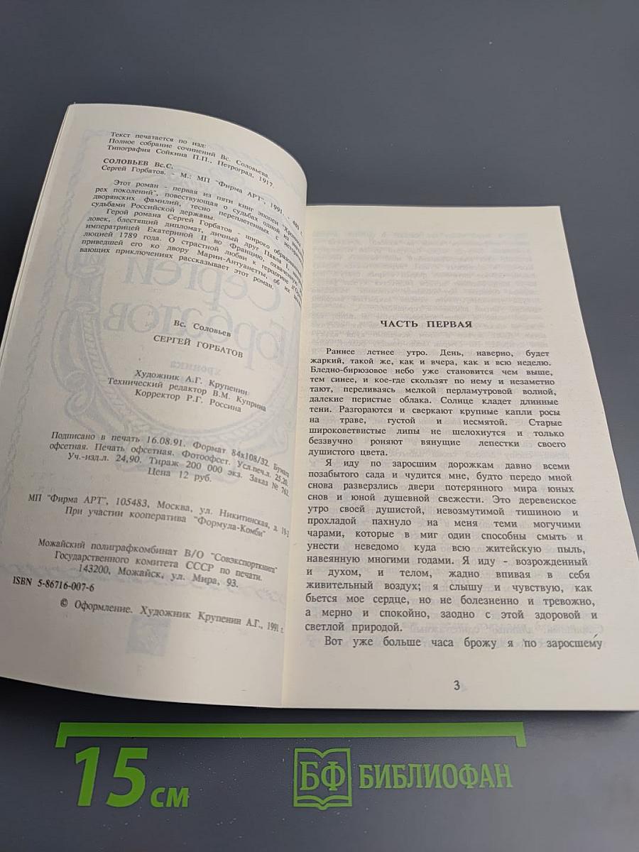 Сергей Горбатов: хроника четырех поколений