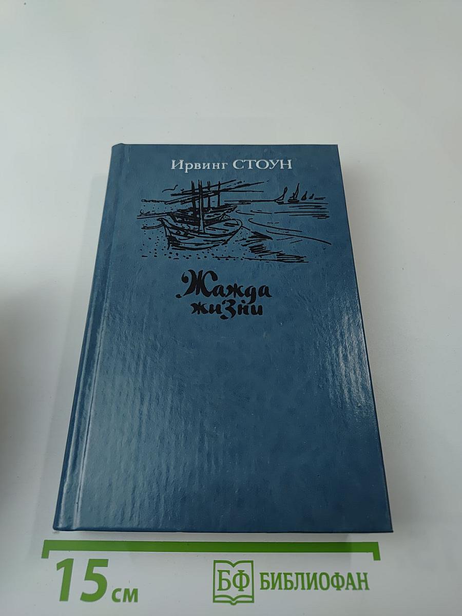 Жажда жизни. Повесть о Винсенте Ван Гоге