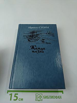 Жажда жизни. Повесть о Винсенте Ван Гоге