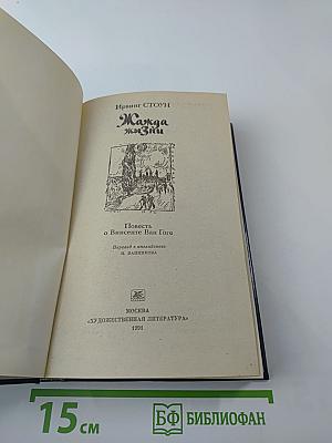Жажда жизни. Повесть о Винсенте Ван Гоге