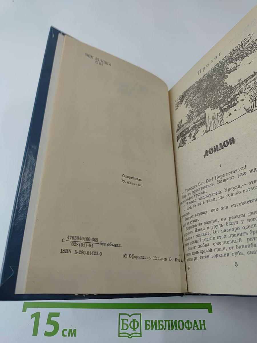 Жажда жизни. Повесть о Винсенте Ван Гоге