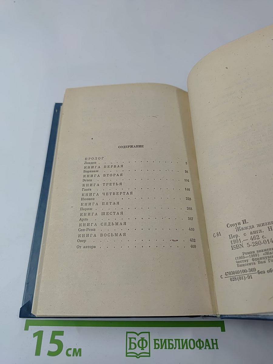 Жажда жизни. Повесть о Винсенте Ван Гоге