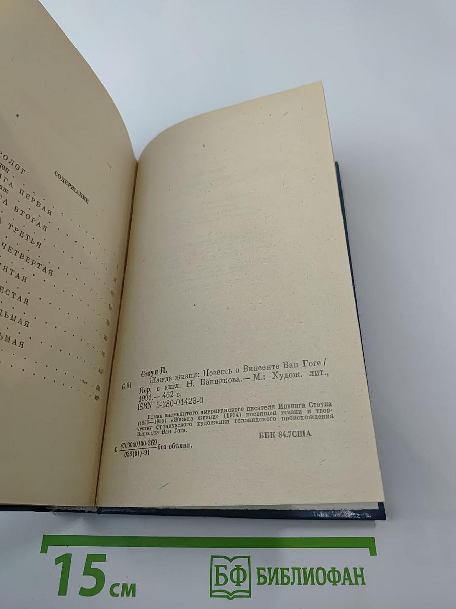 Жажда жизни. Повесть о Винсенте Ван Гоге