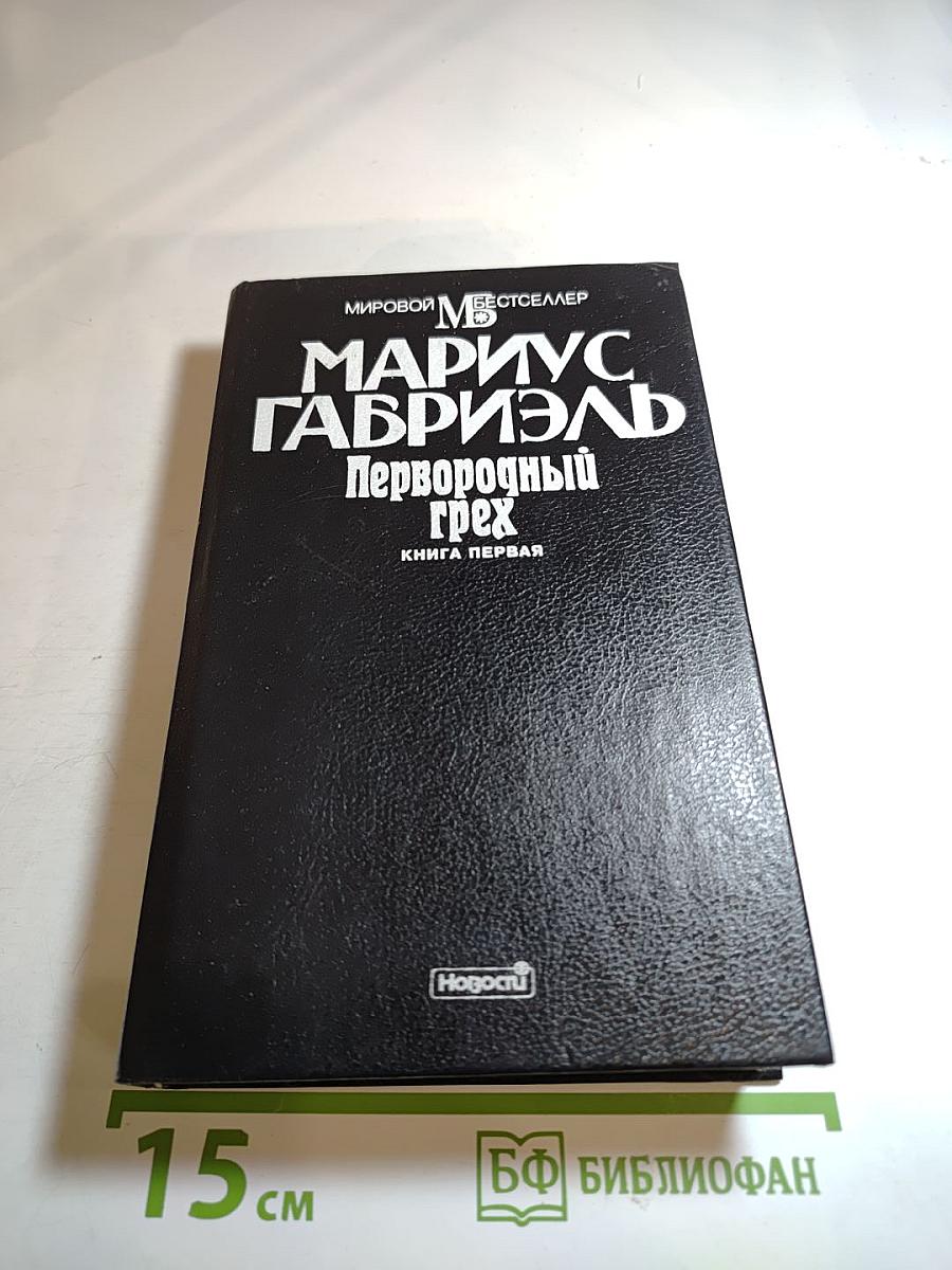 Первородный грех. Книга первая.