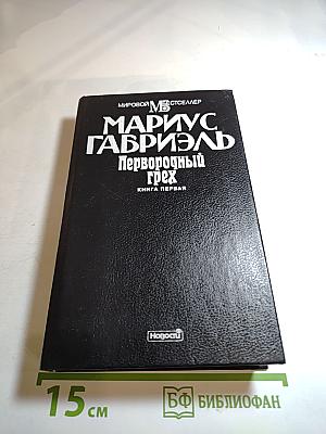 Первородный грех. Книга первая.