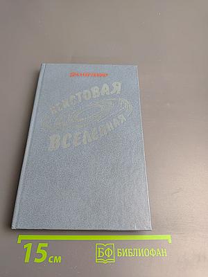 Неистовая Вселенная