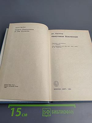 Неистовая Вселенная