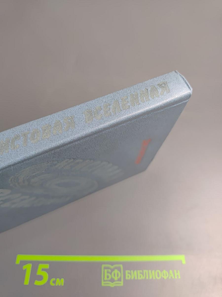 Неистовая Вселенная