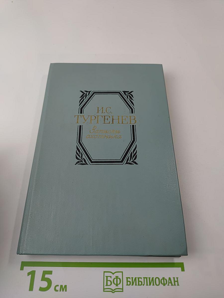 Записки охотника