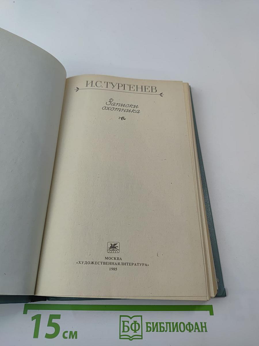 Записки охотника
