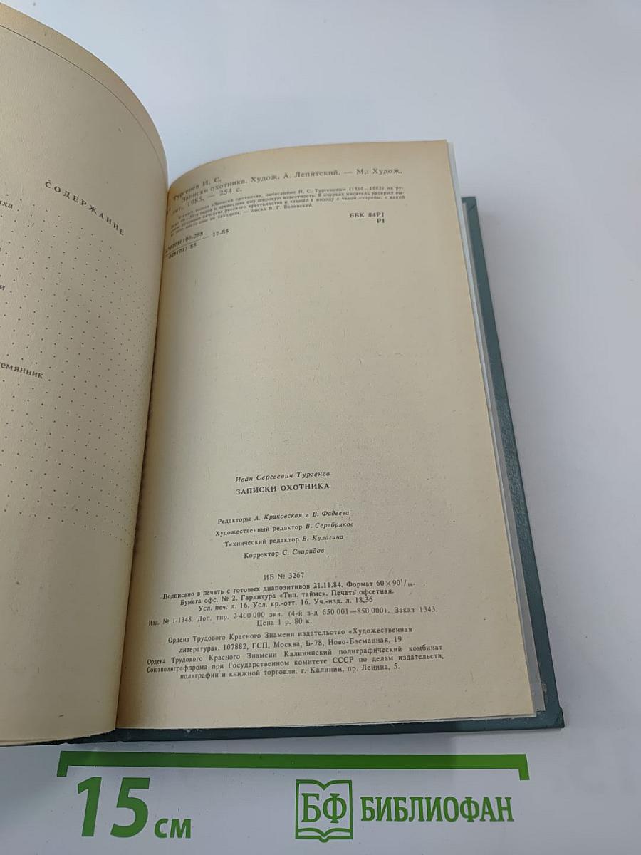 Записки охотника