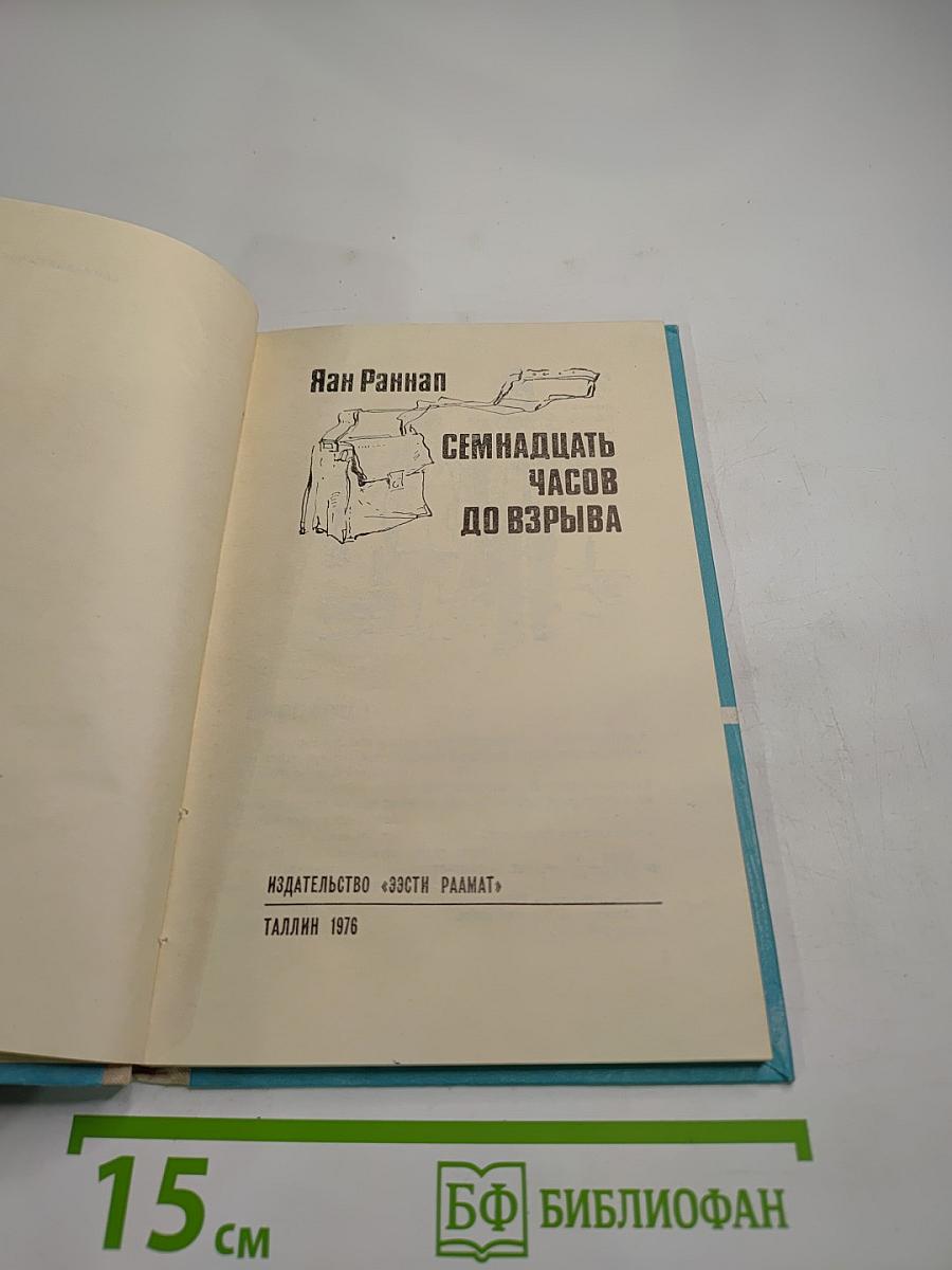 Семнадцать часов до взрыва