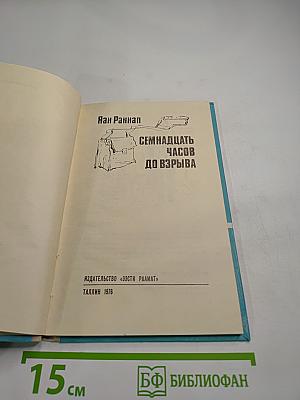 Семнадцать часов до взрыва