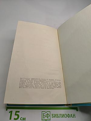 Семнадцать часов до взрыва