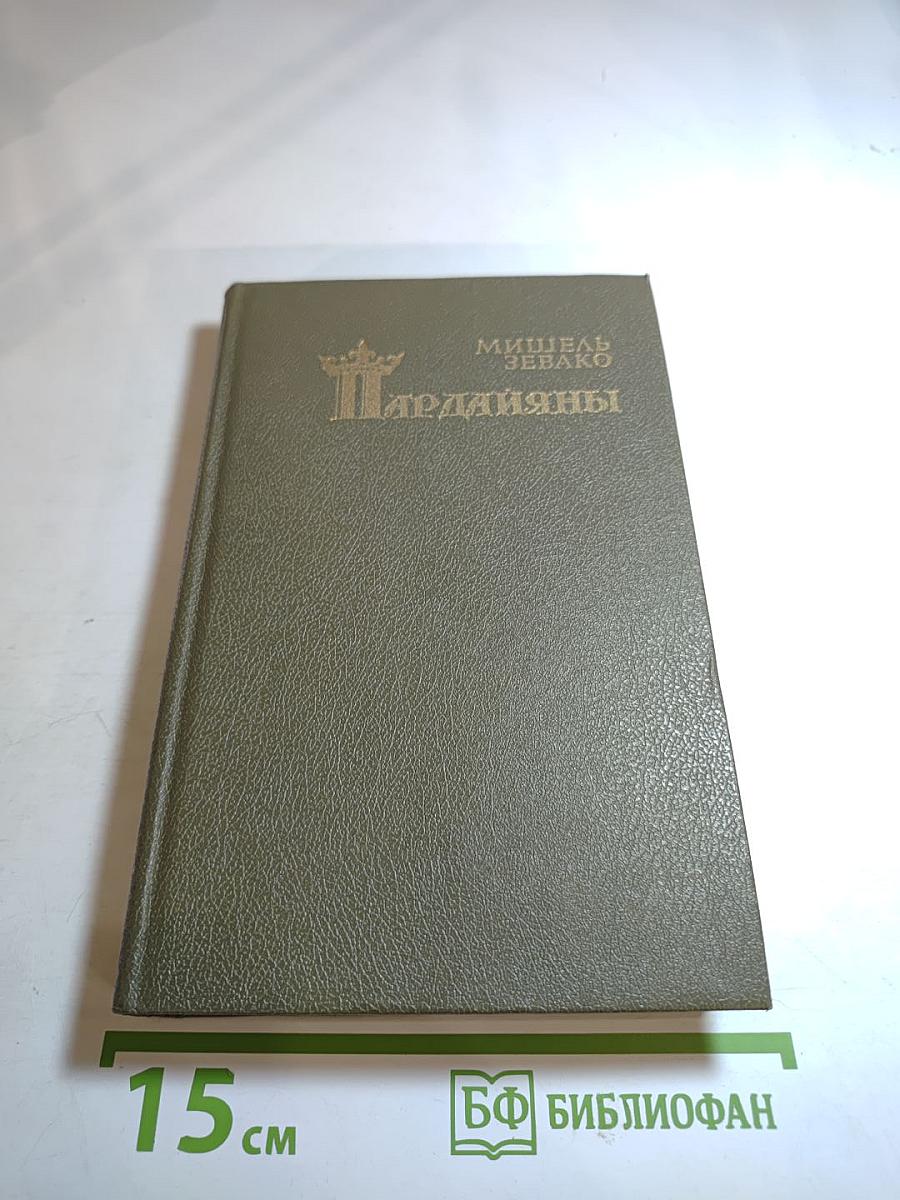 Эпопея любви. Книга вторая: Ардияны