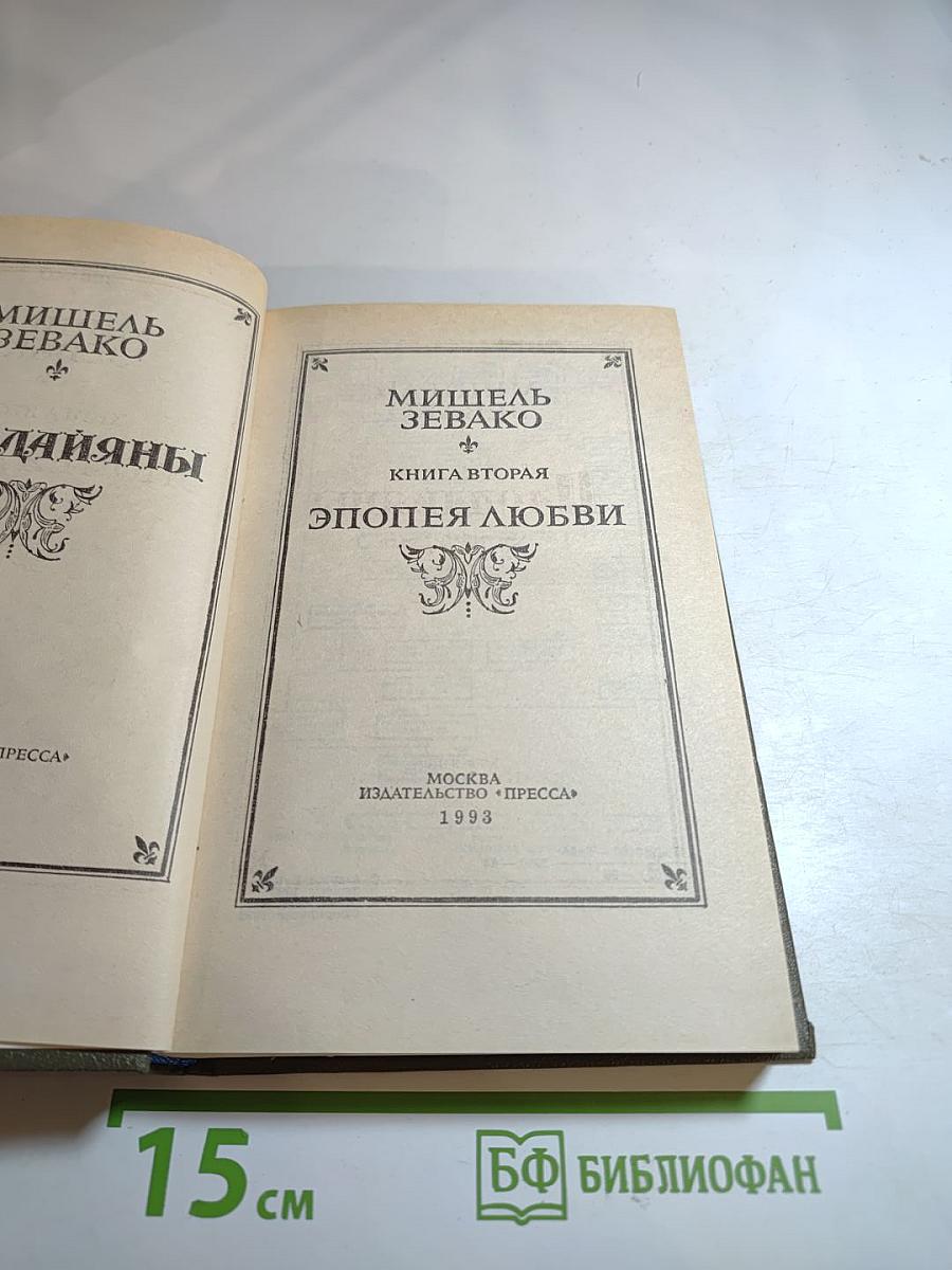 Эпопея любви. Книга вторая: Ардияны