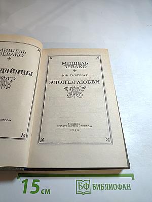 Эпопея любви. Книга вторая: Ардияны