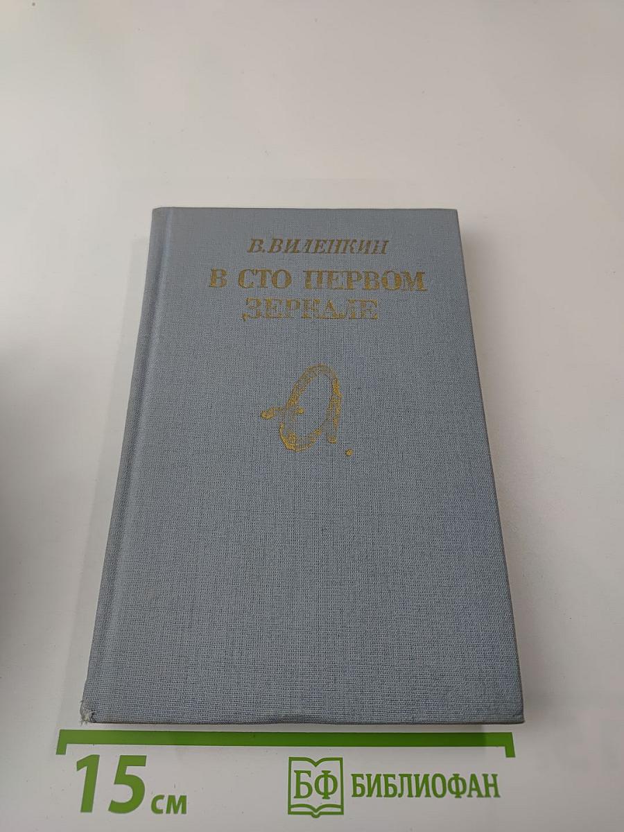 В сто первом зеркале