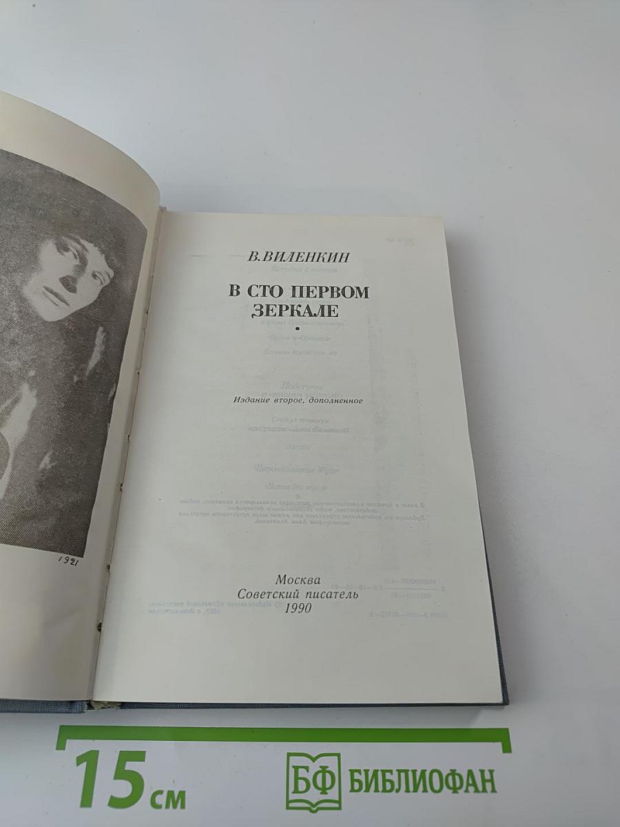 В сто первом зеркале