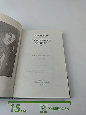 В сто первом зеркале