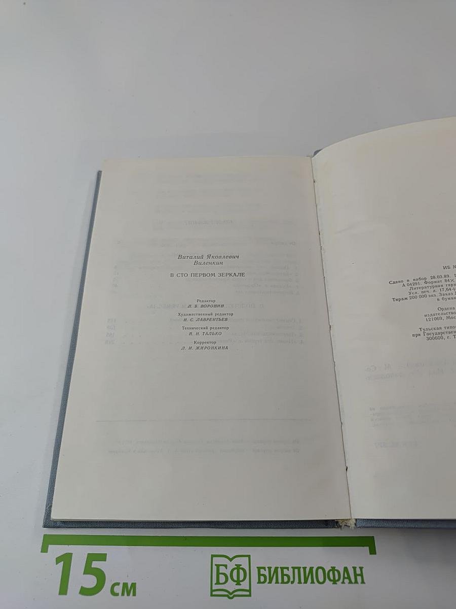 В сто первом зеркале