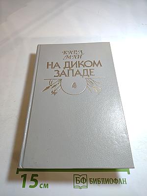 На Диком Западе. Том 4