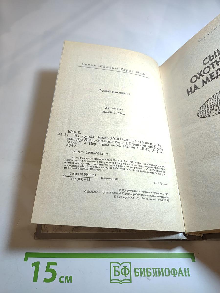 На Диком Западе. Том 4