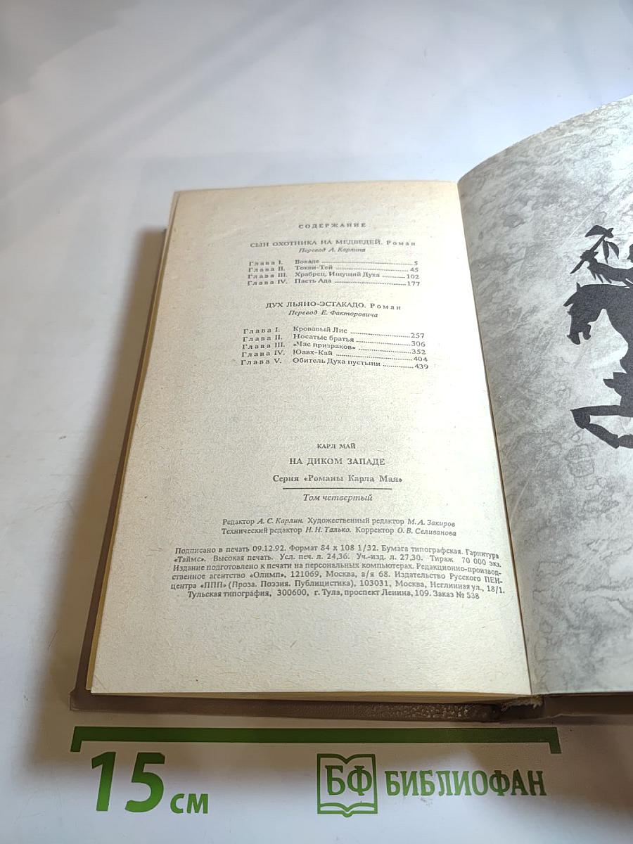 На Диком Западе. Том 4